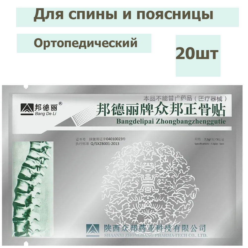 Пластырь Bang De Li ортопедический ZB Pain Relief orthopedic plaster 20 шт 3300₽