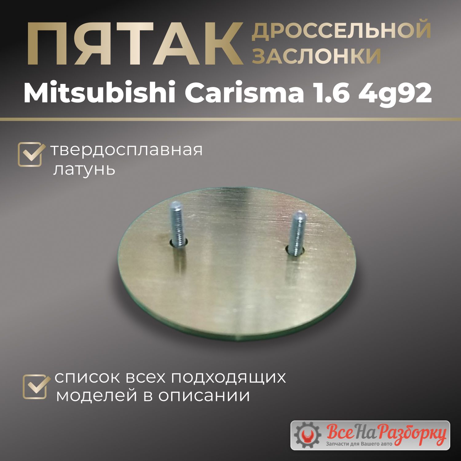 Пятак дроссельной заслонки Mitsubishi Carisma 1.6 4g92