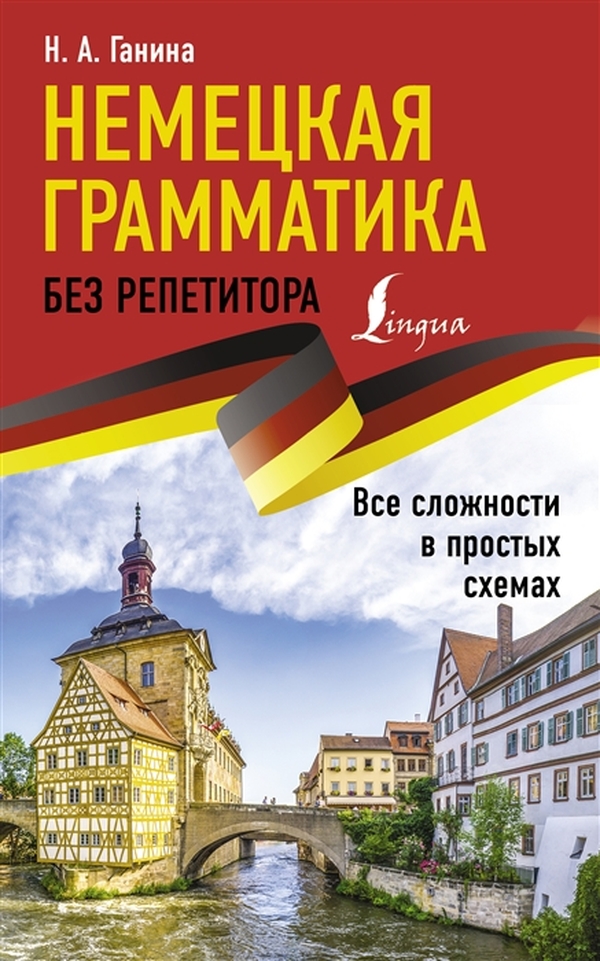 

Книга Немецкая грамматика без репетитора. Все сложности в простых схемах