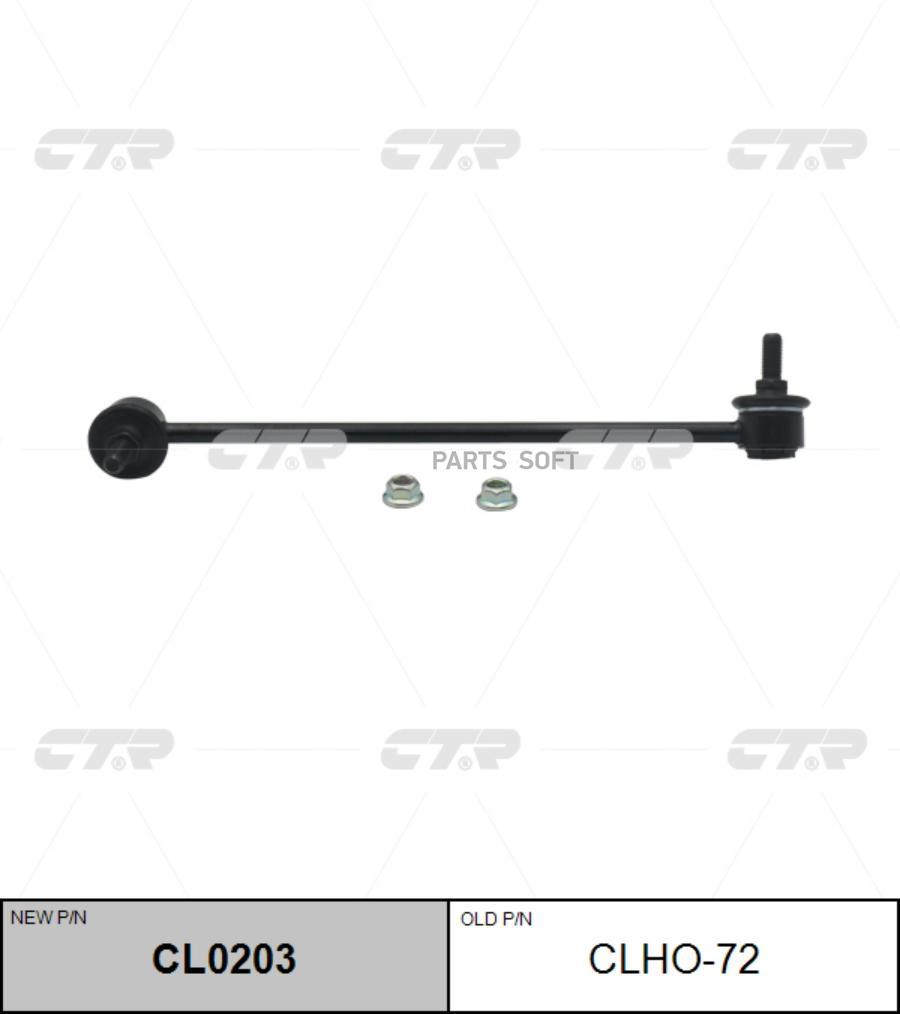 

(Новый Номер Cl0203) Стойка Стабилизатора Прав. CTR арт. CLHO-72