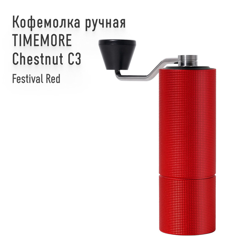 

Ручная кофемолка Timemore Chestnut C3 Festival Red, красный, Chestnut C2, красная (Limited Festival Red)