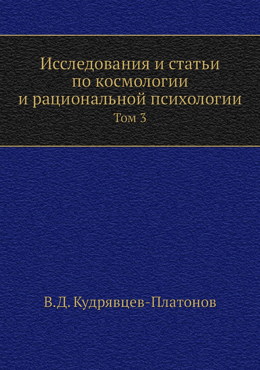 

Исследования и статьи по космологии и рациональной психологии. Том 3
