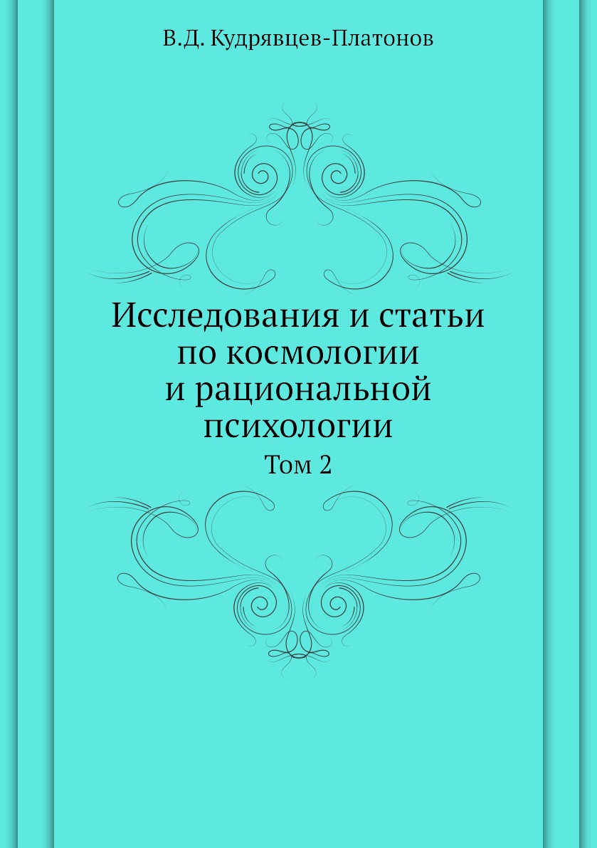 

Книга Исследования и статьи по космологии и рациональной психологии. Том 2