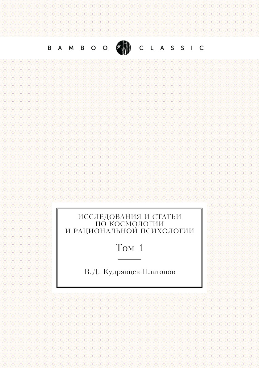 

Книга Исследования и статьи по космологии и рациональной психологии. Том 1