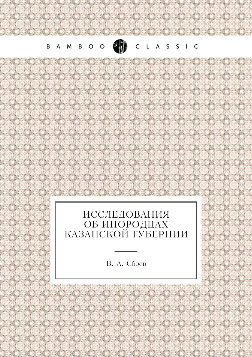 

Книга Исследования об инородцах Казанской губернии