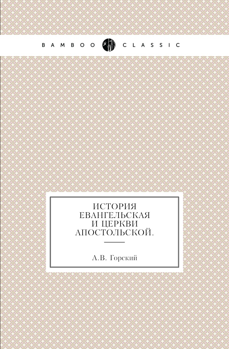 

История евангельская и церкви апостольской.