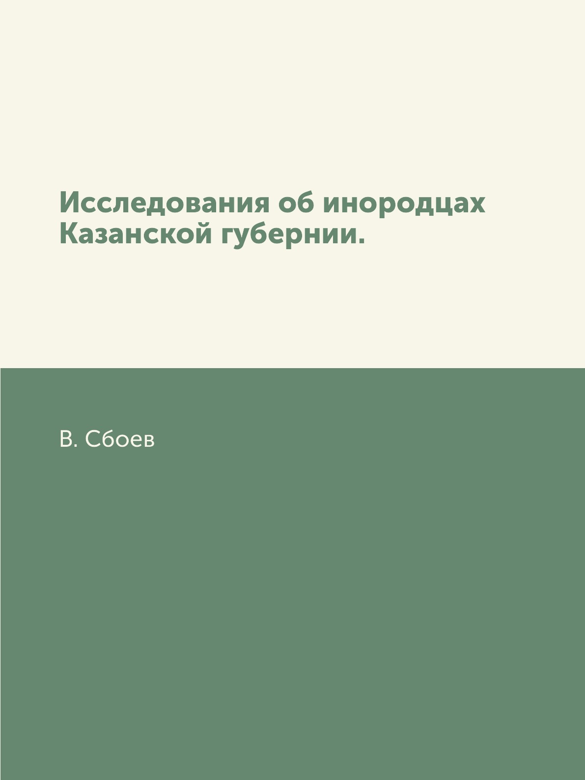 

Книга Исследования об инородцах Казанской губернии.