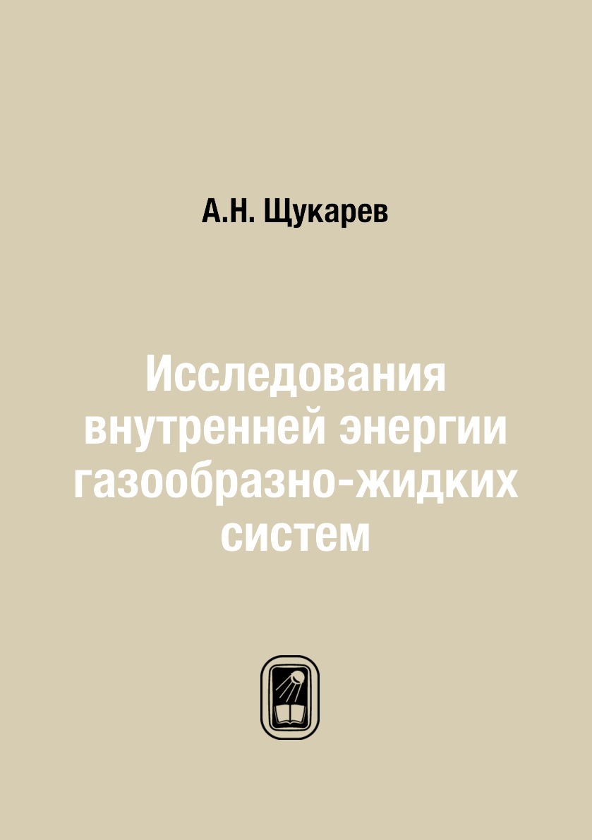 

Книга Исследования внутренней энергии газообразно-жидких систем