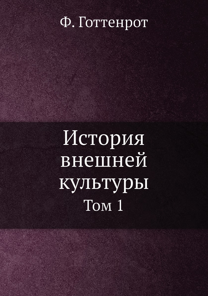 

Книга История внешней культуры. Том 1