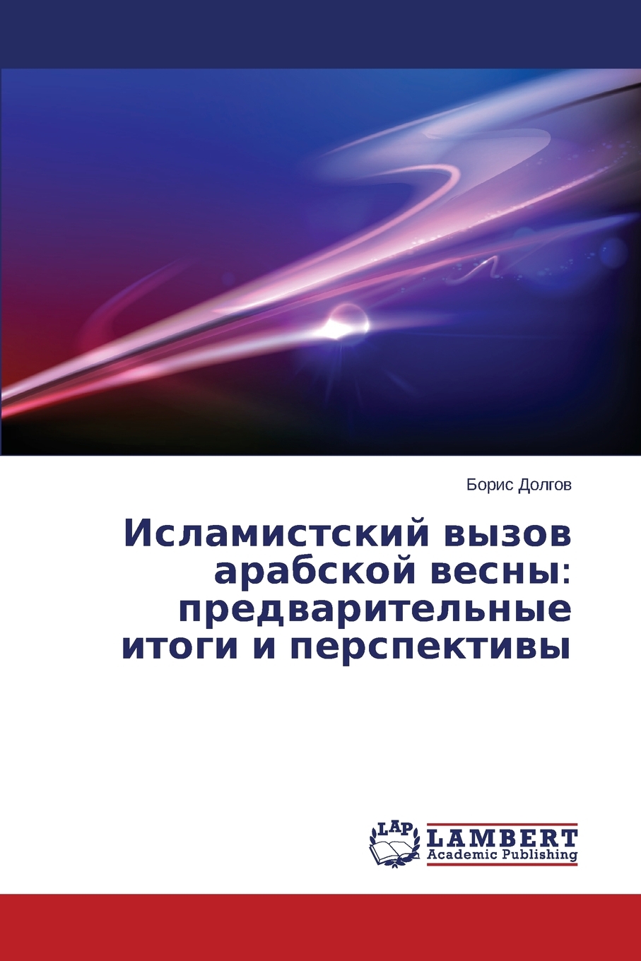 

Книга Исламистский вызов арабской весны. предварительные итоги и перспективы