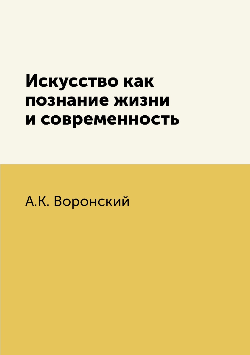 

Искусство как познание жизни и современность