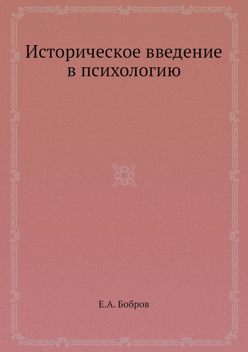 

Книга Историческое введение в психологию