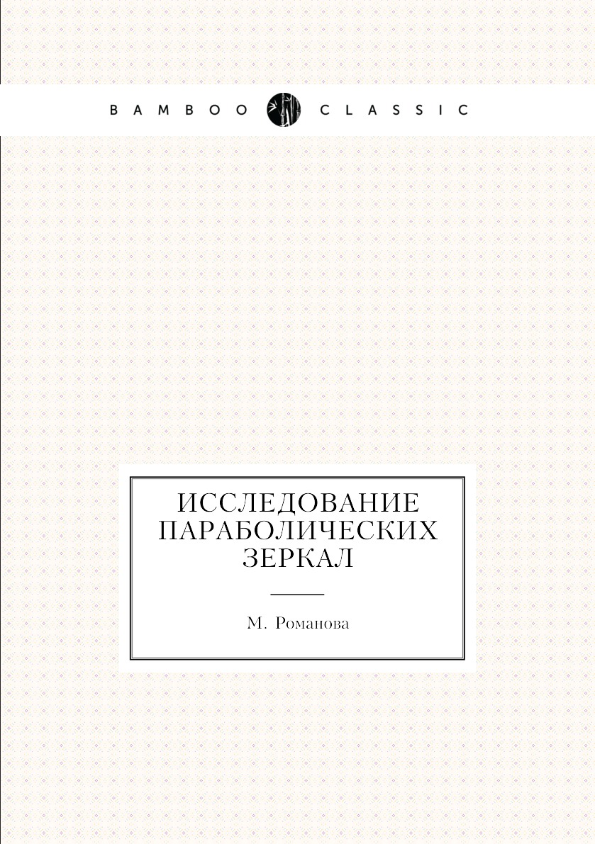 

Книга Исследование параболических зеркал