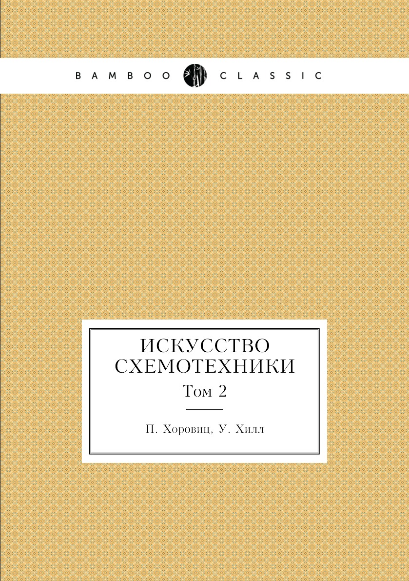 

Искусство схемотехники. Том 2