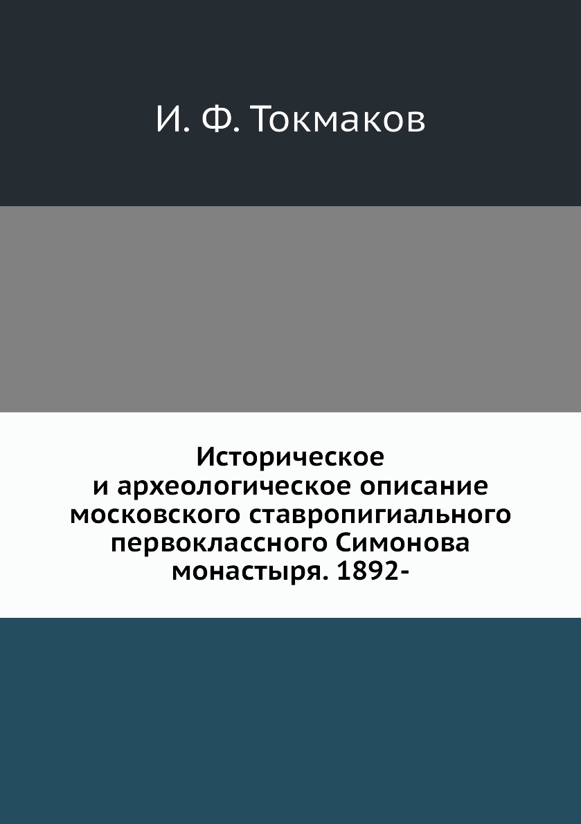 

Книга Историческое и археологическое описание московского ставропигиального первоклассног…