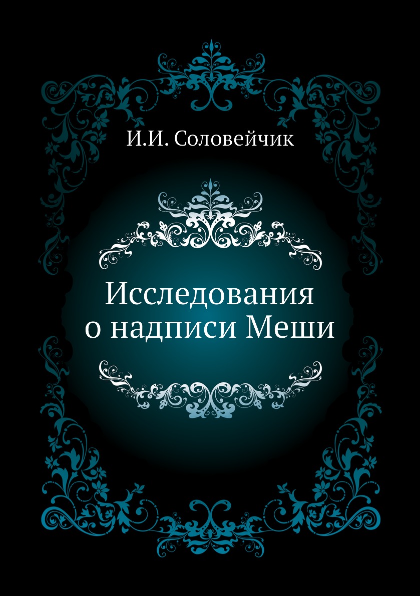 

Книга Исследования о надписи Меши