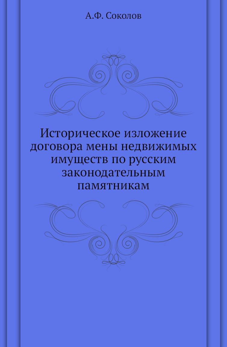 

Книга Историческое изложение договора мены недвижимых имуществ по русским законодательным…
