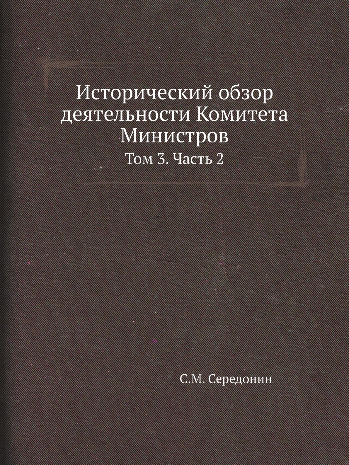 

Книга Исторический обзор деятельности Комитета Министров. Том 3. Часть 2