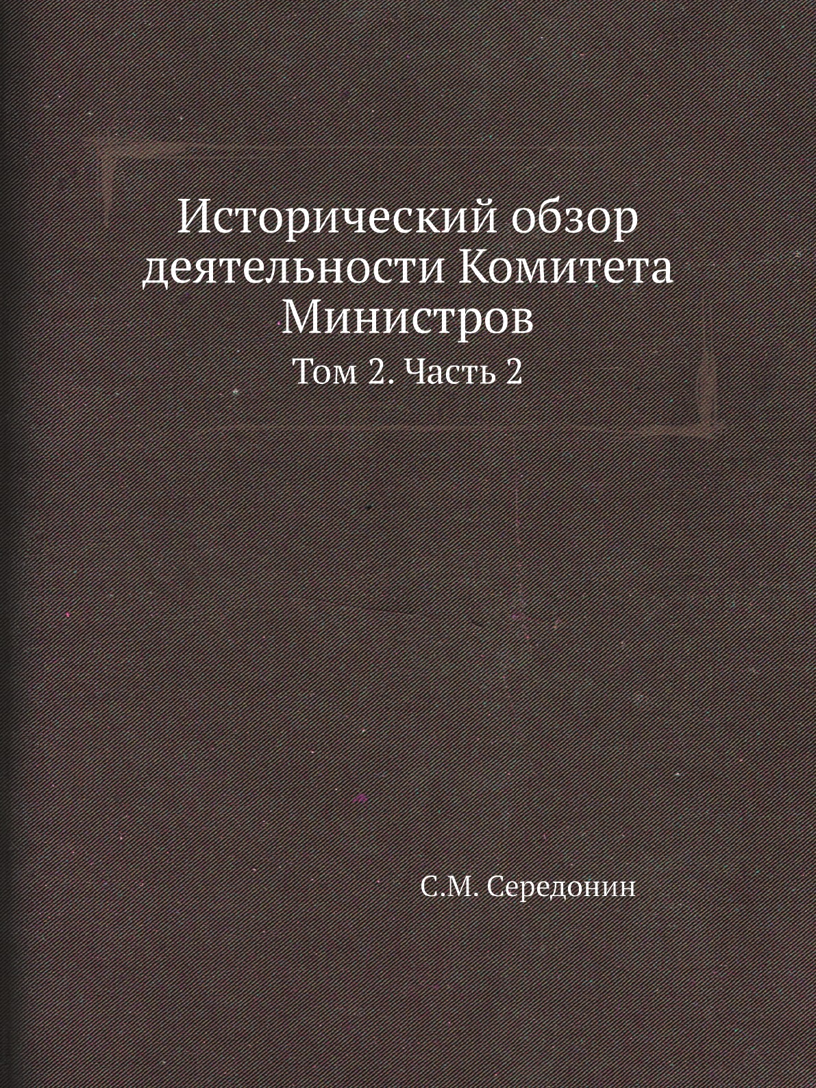 

Исторический обзор деятельности Комитета Министров. Том 2. Часть 2
