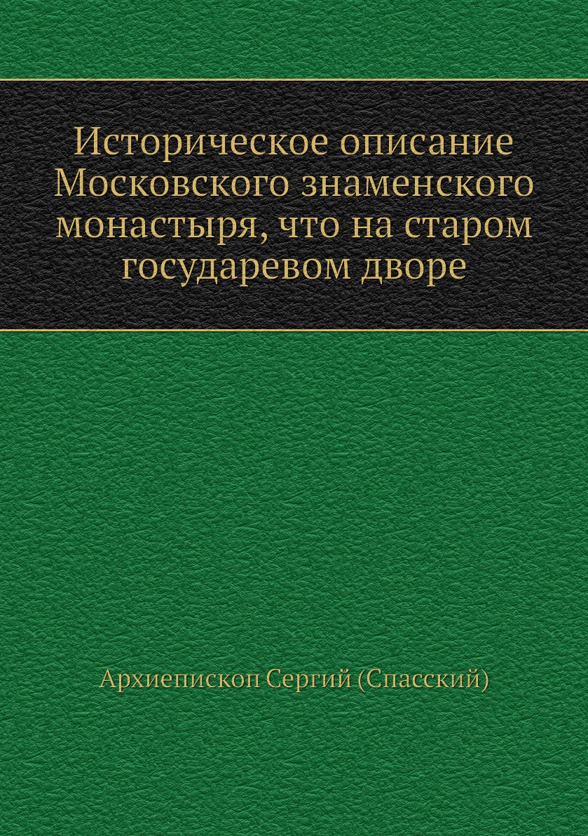 

Книга Историческое описание Московского знаменского монастыря, что на старом государевом …