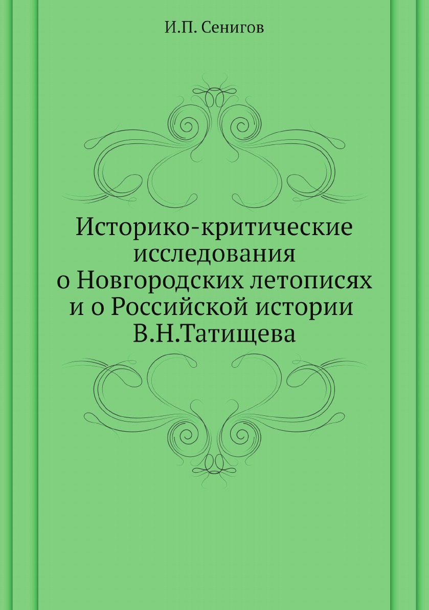 

Историко-критические исследования о Новгородских летописях и о Российской истории В…