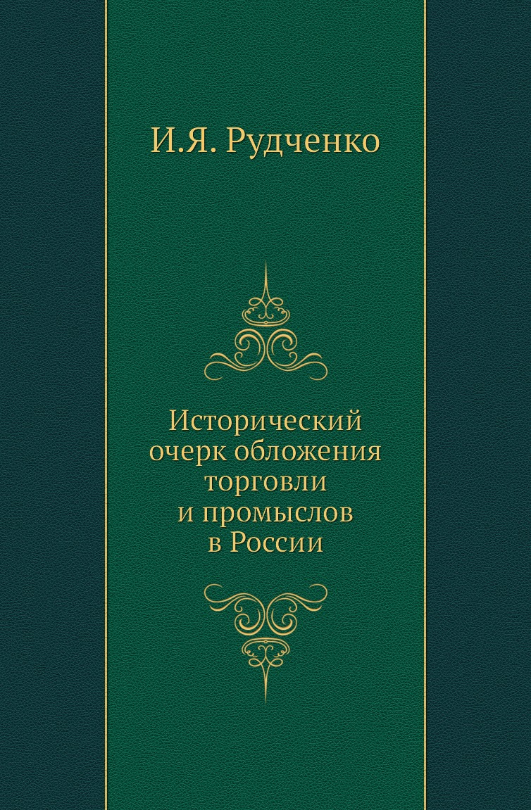 

Книга Исторический очерк обложения торговли и промыслов в России
