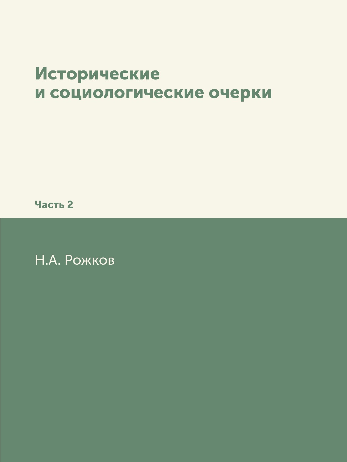 

Книга Исторические и социологические очерки. Часть 2