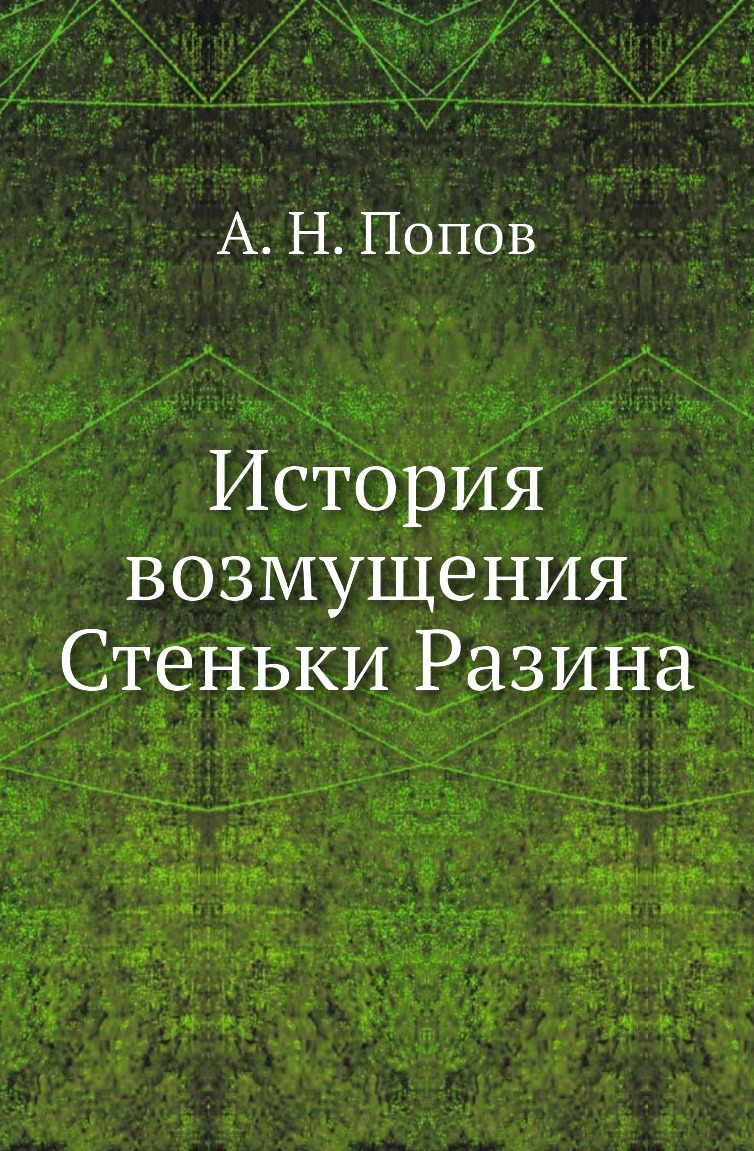 

История возмущения Стеньки Разина