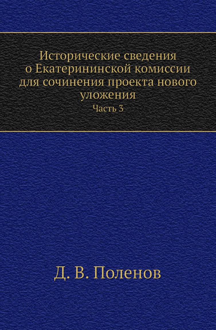 

Книга Исторические сведения о Екатерининской комиссии для сочинения проекта нового уложен…