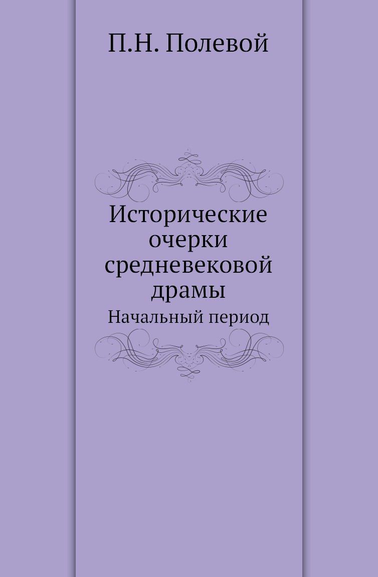 

Книга Исторические очерки средневековой драмы. Начальный период