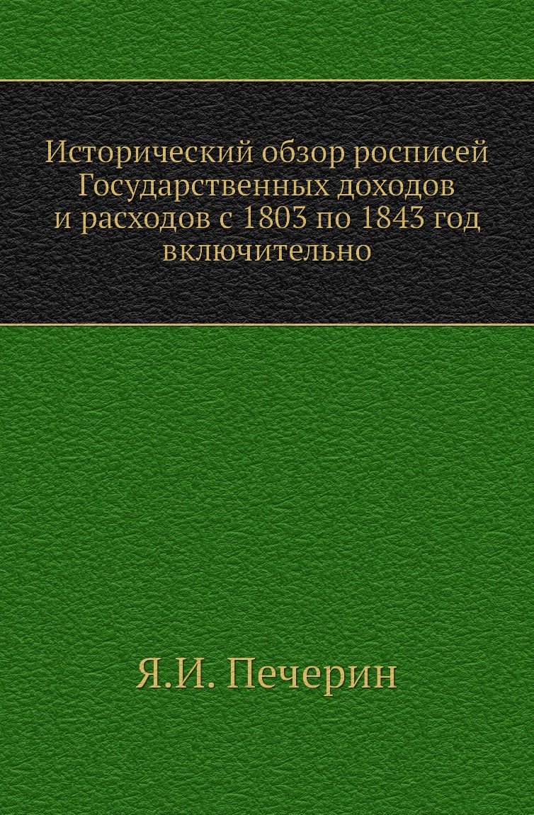 

Книга Исторический обзор росписей Государственных доходов и расходов с 1803 по 1843 год в…