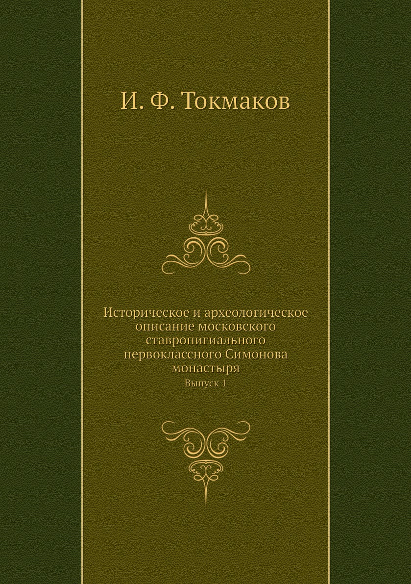 фото Книга историческое и археологическое описание московского ставропигиального первоклассног… нобель пресс