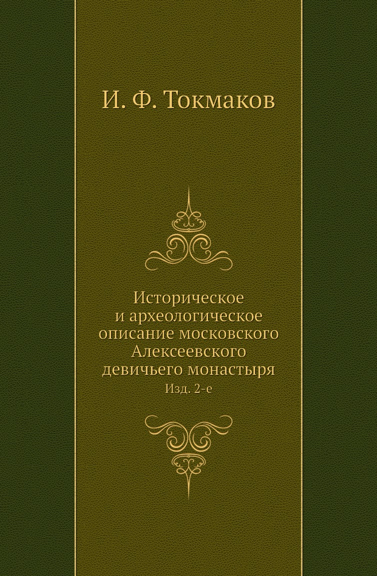 

Историческое и археологическое описание московского Алексеевского девичьего монасты…