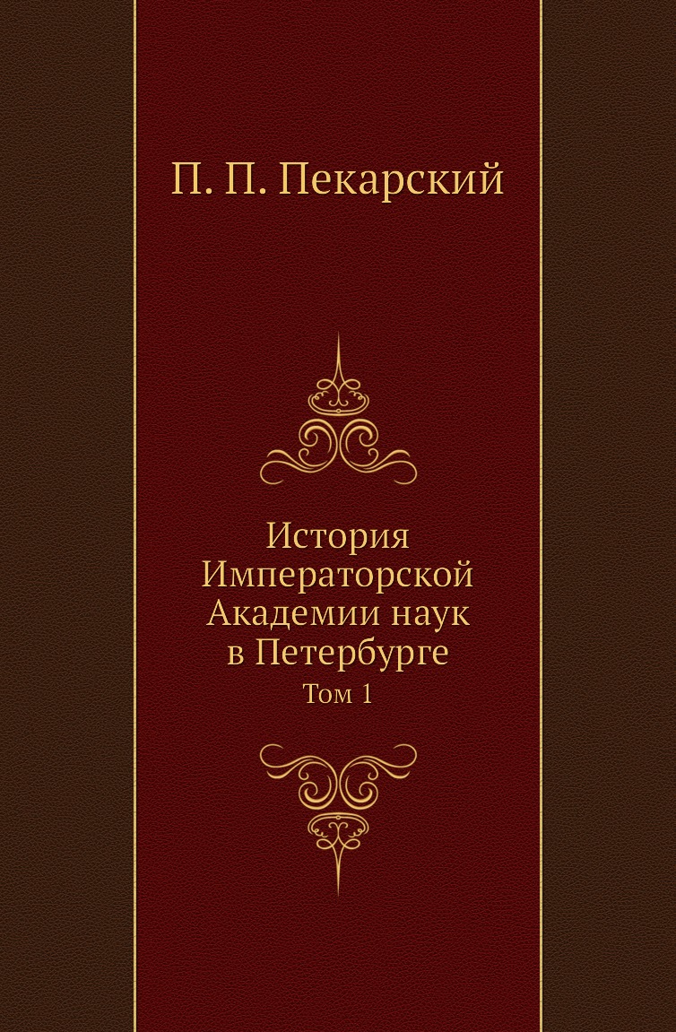 

История Императорской Академии наук в Петербурге. Том 1