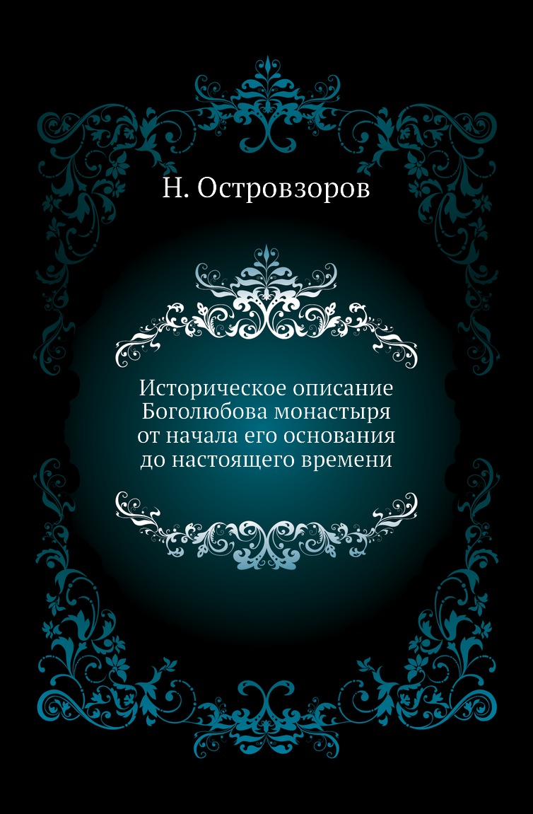 

Книга Историческое описание Боголюбова монастыря от начала его основания до настоящего вр…