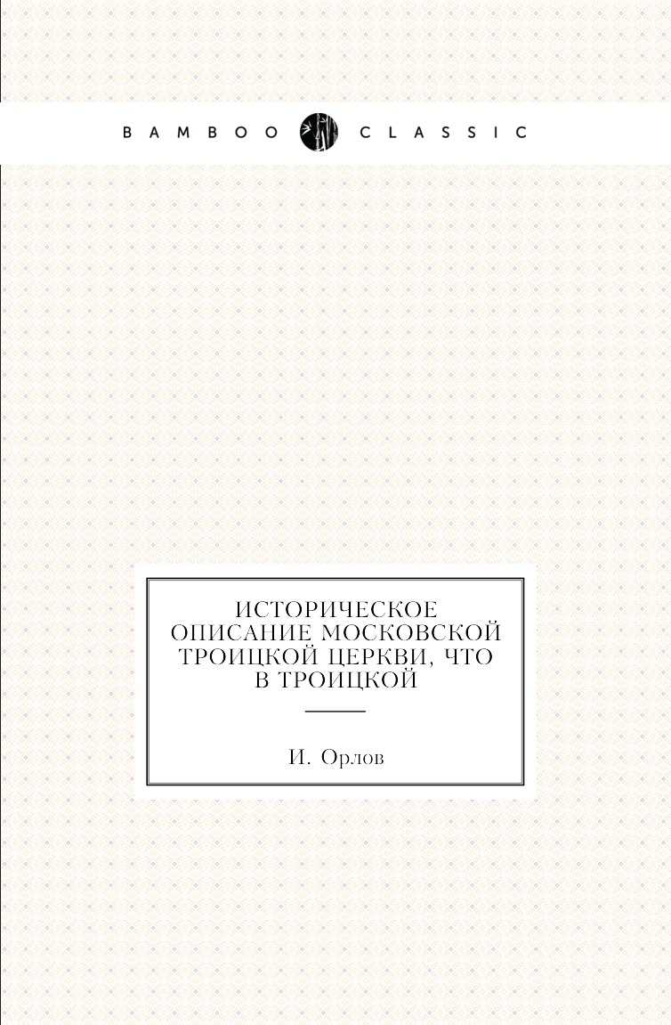 

Книга Историческое описание московской Троицкой церкви, что в Троицкой