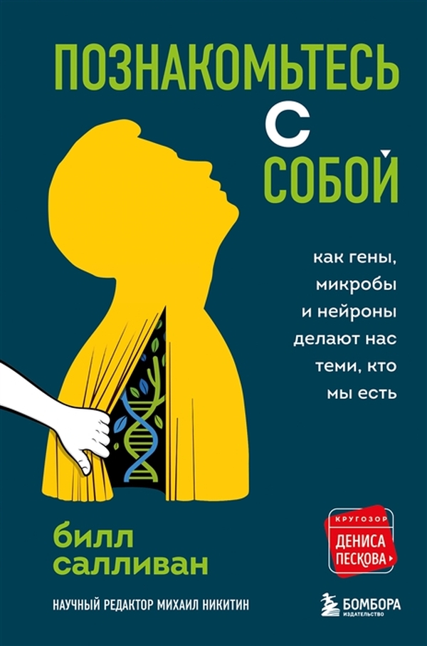 фото Книга познакомьтесь с собой. как гены, микробы и нейроны делают нас теми, кто мы есть бомбора