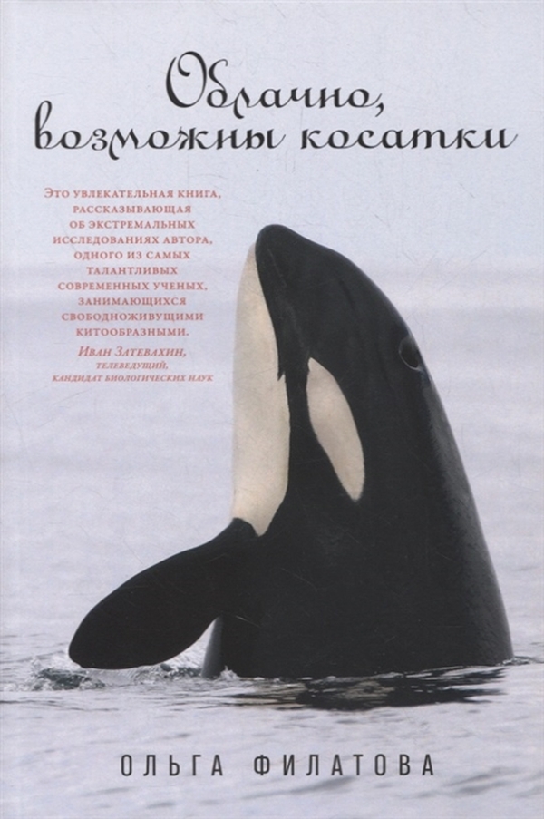 

Книга Облачно, возможны косатки