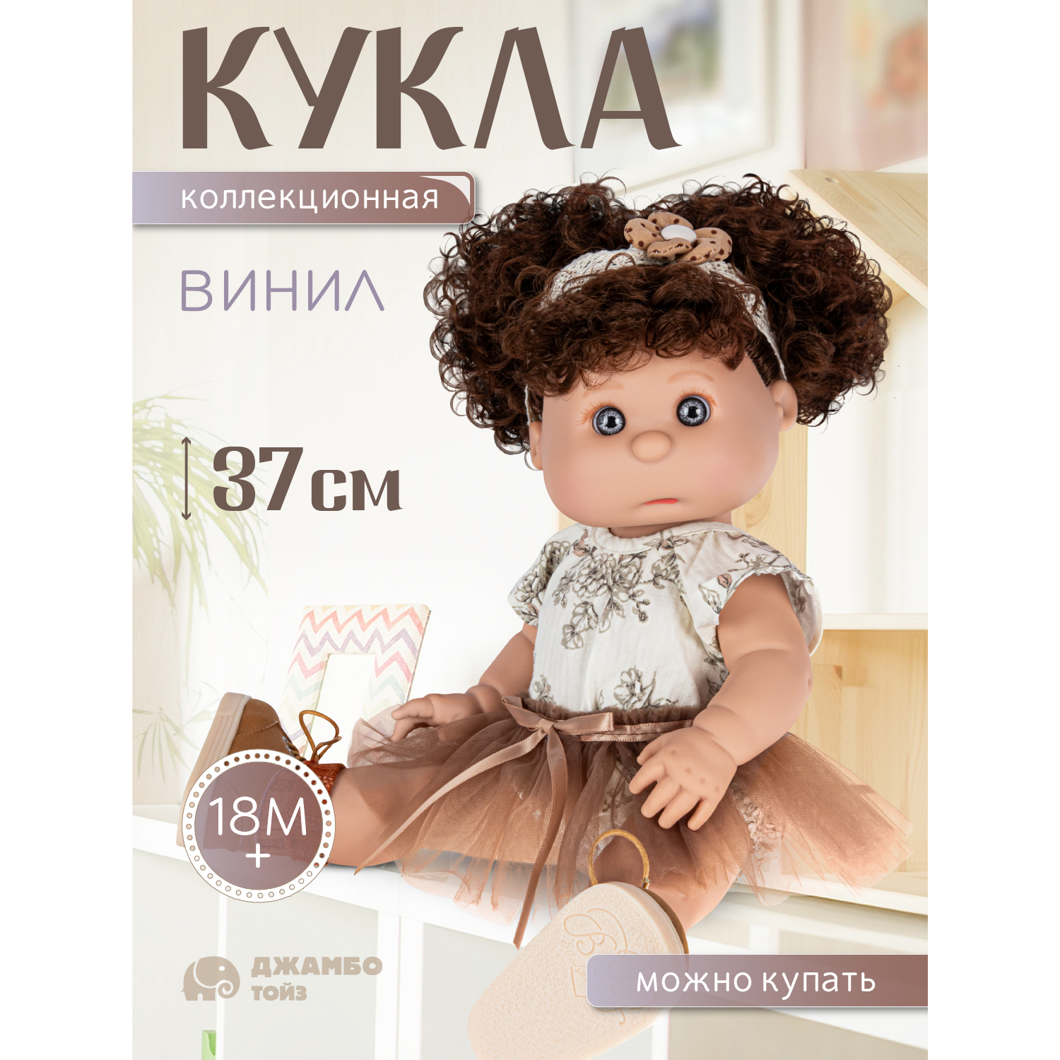 

Кукла для девочек Джамбо Тойз коллекционная виниловая, JB0334287, JB0334285