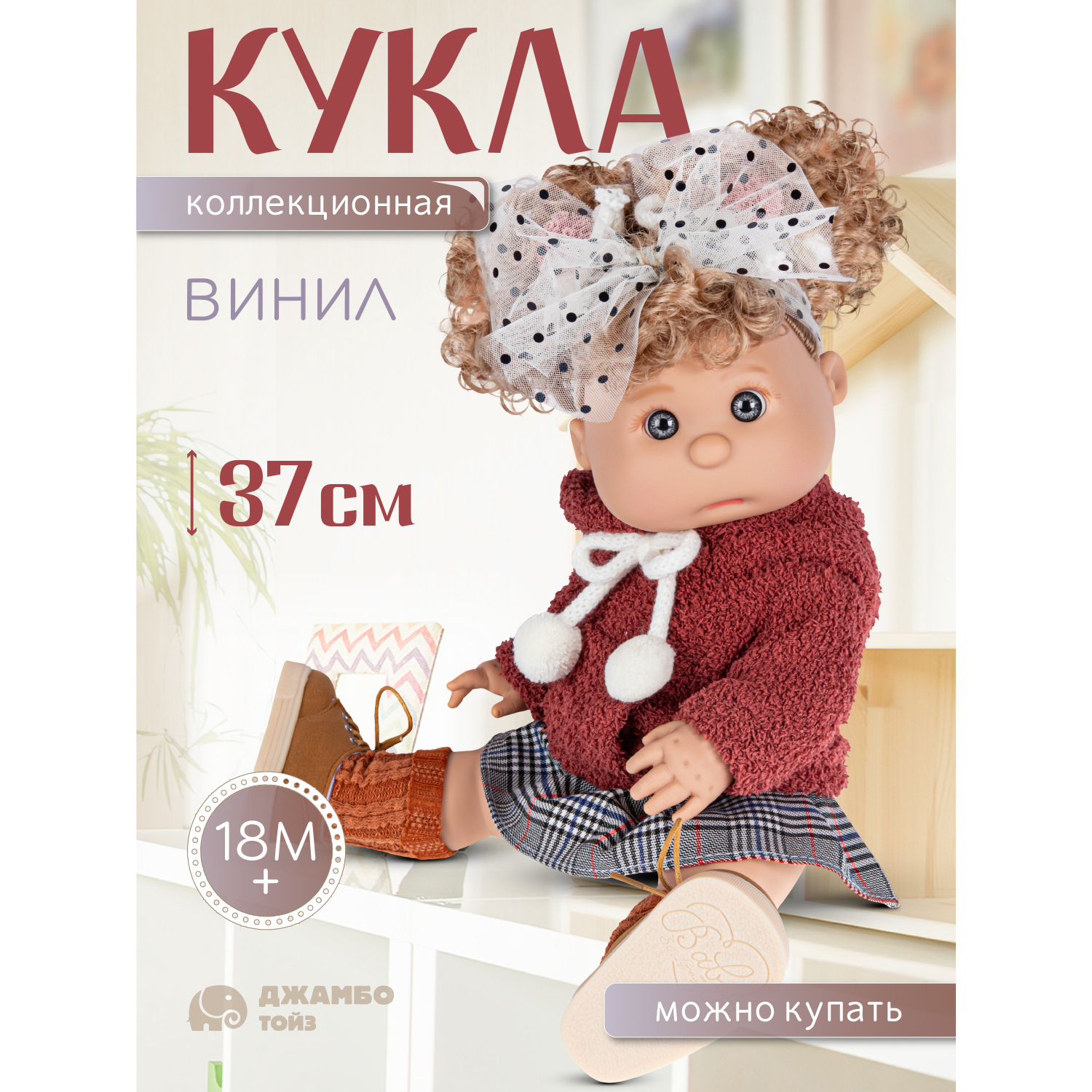 Кукла для девочек Джамбо Тойз коллекционная виниловая, JB0334286