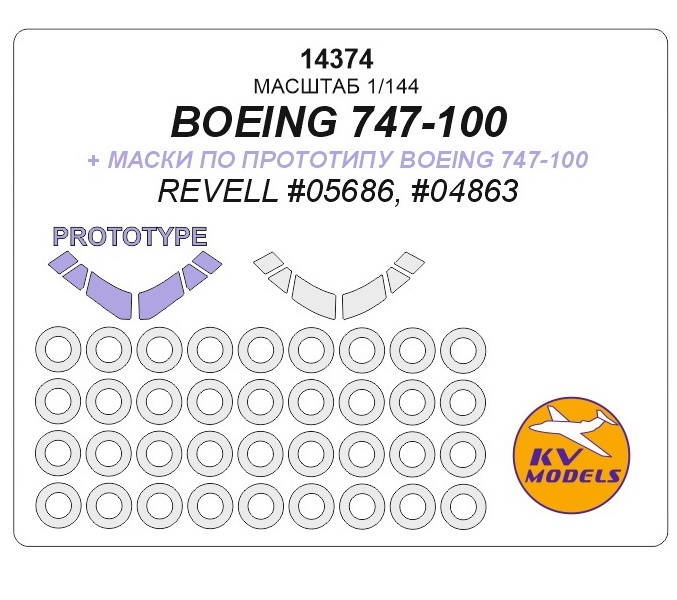 

14374KV Boeing 747-100 маски по прототипу Boeing 747-100 REVELL 05686, 04863, Цветной