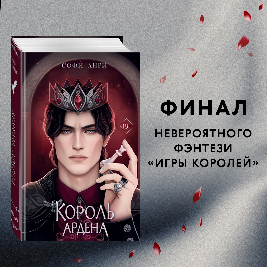 

Король Ардена 3
