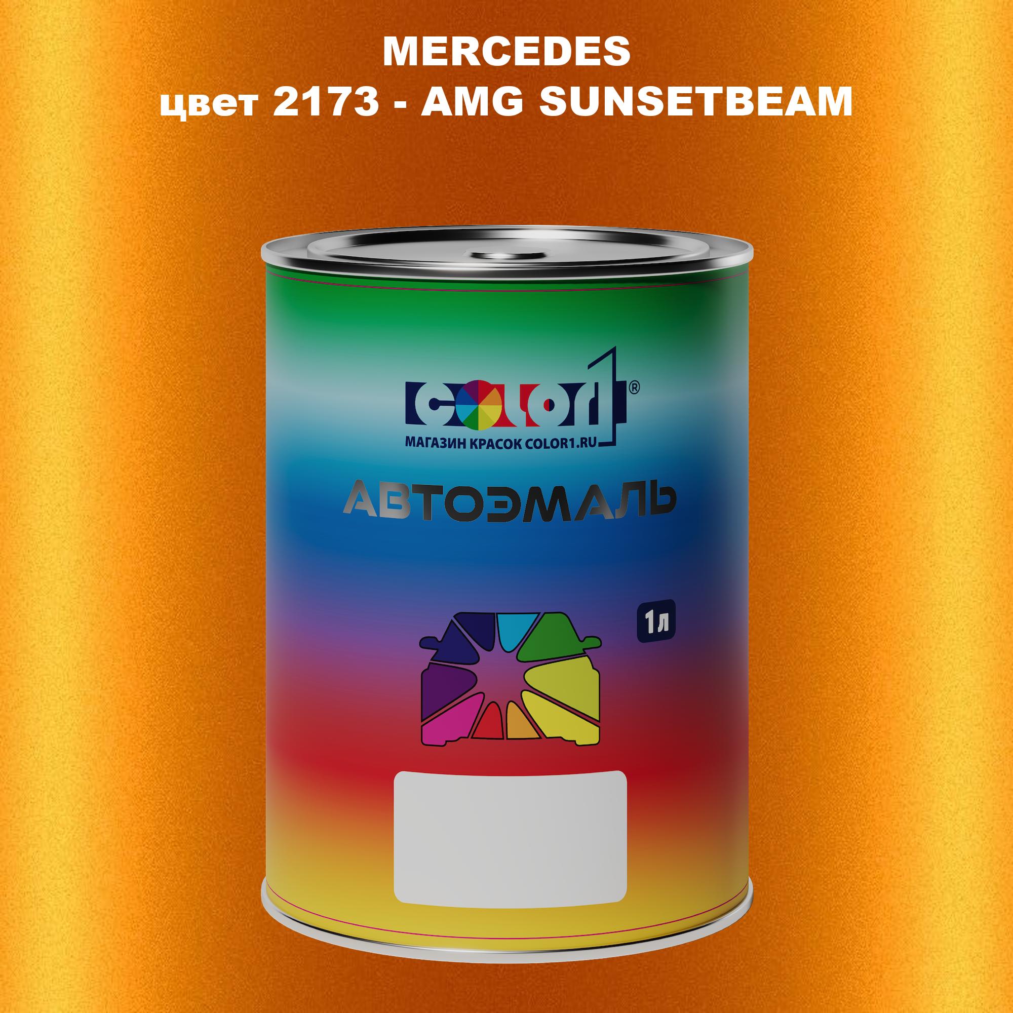 

Автомобильная краска COLOR1 для MERCEDES, цвет 2173 - AMG SUNSETBEAM, Прозрачный