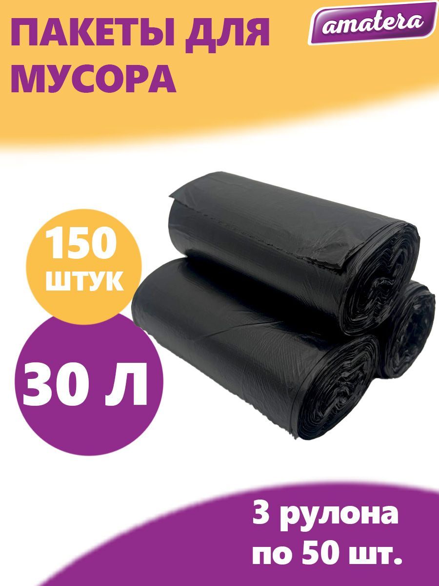 Мешки для мусора amatera 30 л, 8 мкм, 150 шт