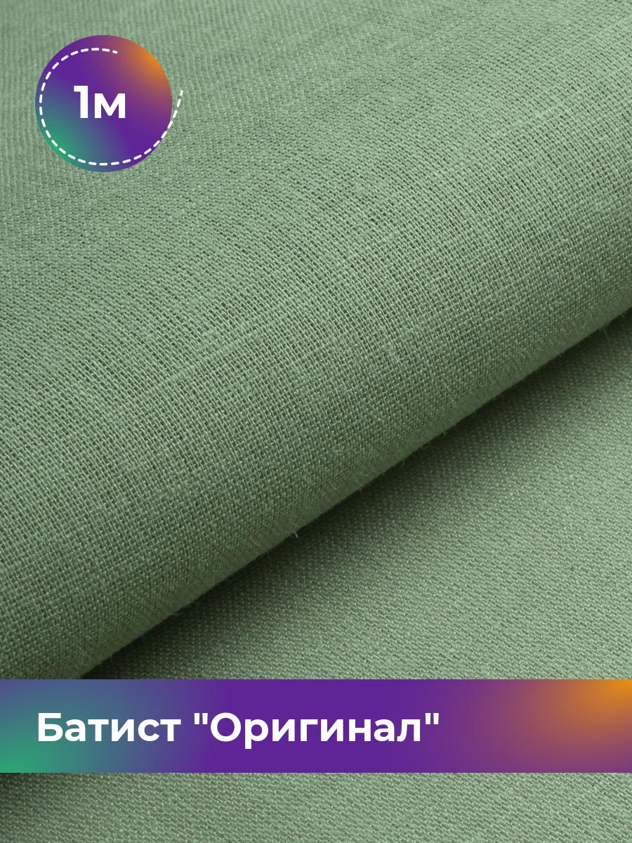 

Ткань Батист Shilla, отрез 1 м * 140 см, Зеленый