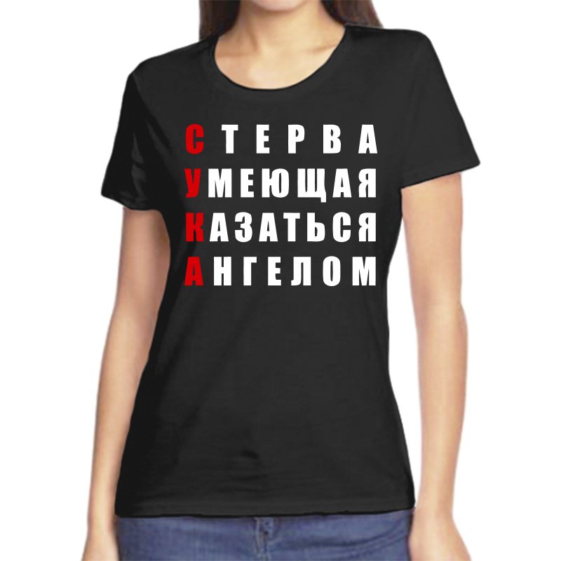 

Футболка женская черная 42 р-р стерва умеющая казаться ангелом, Черный, fzh_sterva_umeyuschaya