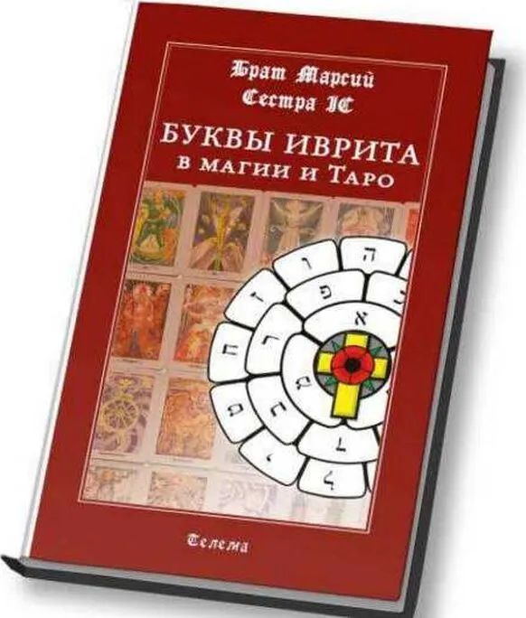 

Буквы иврита в магии и Таро