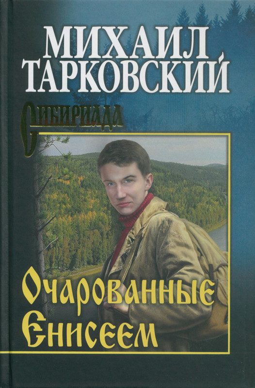 

Очарованные Енисеем