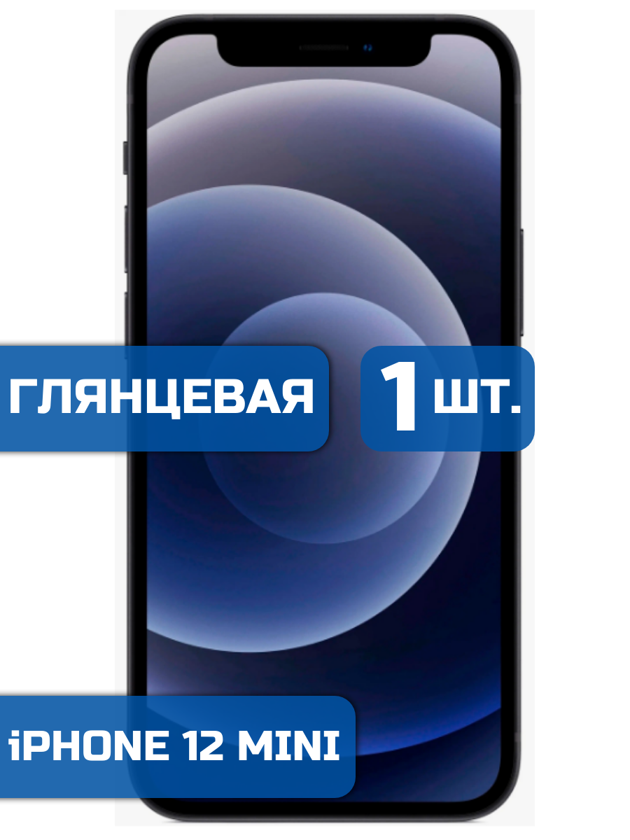 

Защитная пленка на экран телефона iPhone 12 Mini (1шт)