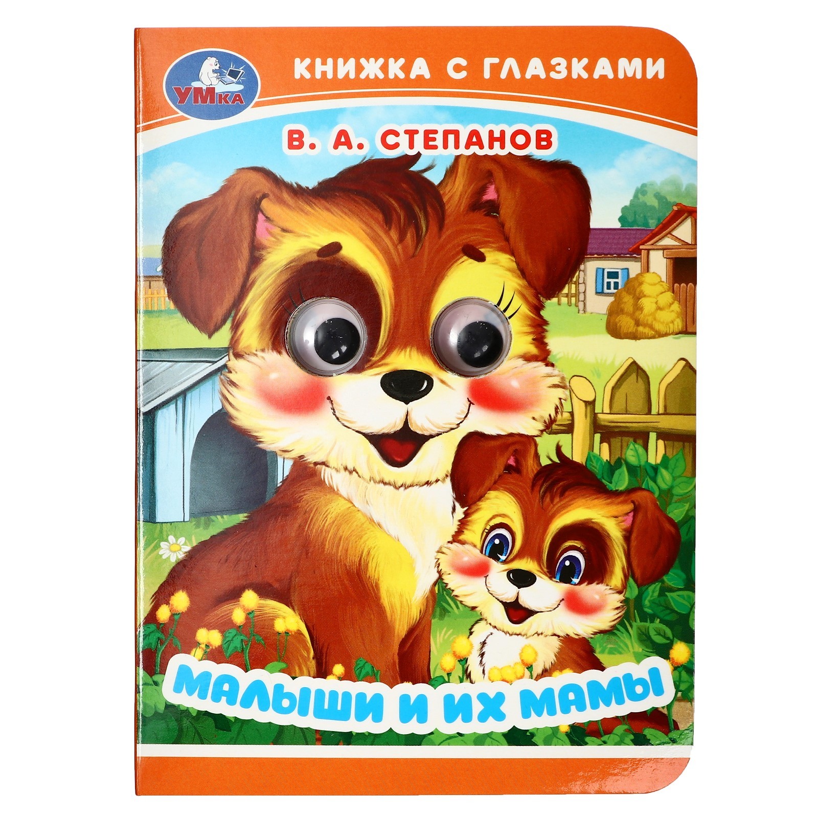 

Малыши и их мамы, Книжка с глазками